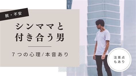 シングル マザー と 付き合う 男|【これが本音】シングルマザーと付き合う男の心理7 .